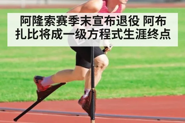 阿隆索赛季末宣布退役 阿布扎比将成一级方程式生涯终点