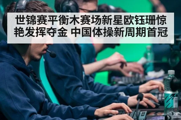 世锦赛平衡木赛场新星欧钰珊惊艳发挥夺金 中国体操新周期首冠