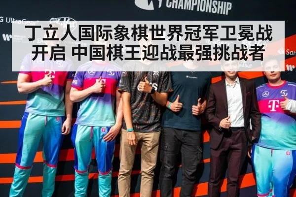 丁立人国际象棋世界冠军卫冕战开启 中国棋王迎战最强挑战者