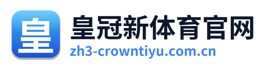 皇冠新体育官网
